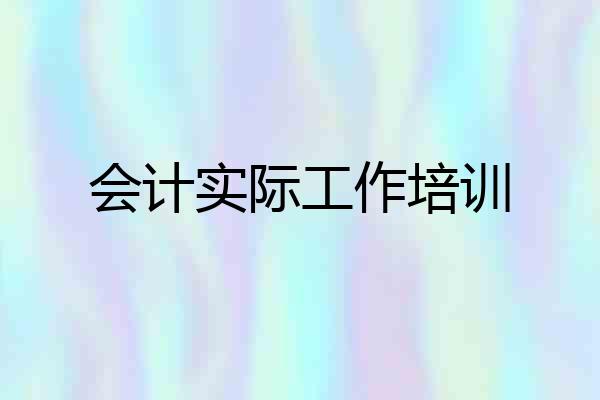 会计实际工作培训