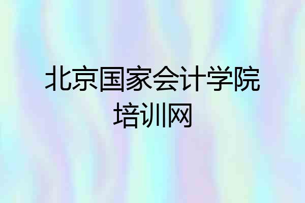 北京国家会计学院培训网