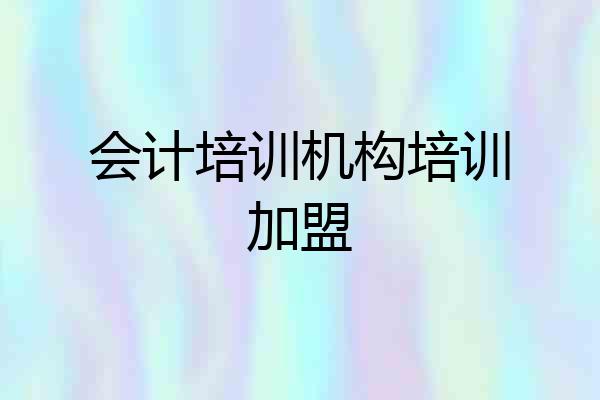 会计培训机构培训加盟