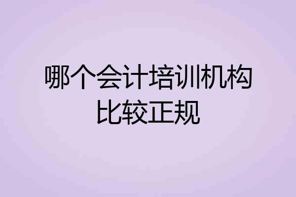 哪个会计培训机构比较正规