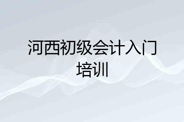 河西初级会计入门培训