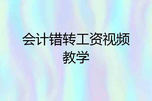 会计错转工资视频教学