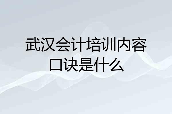 武汉会计培训内容口诀是什么