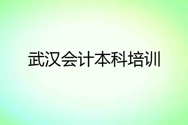 武汉会计本科培训