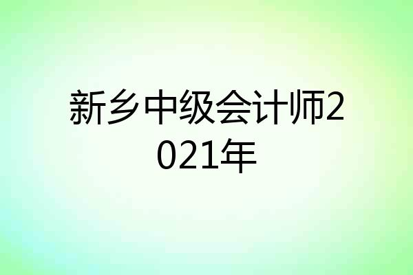新乡中级会计师2021年