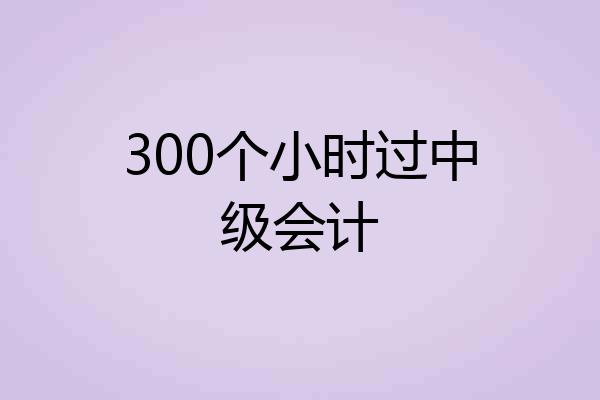 300个小时过中级会计