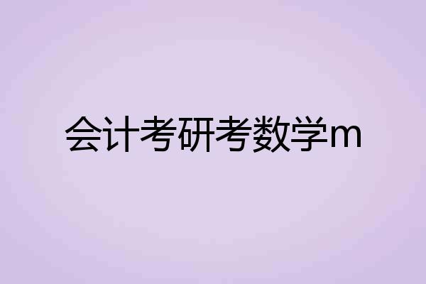 会计考研考数学m