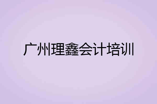 广州理鑫会计培训