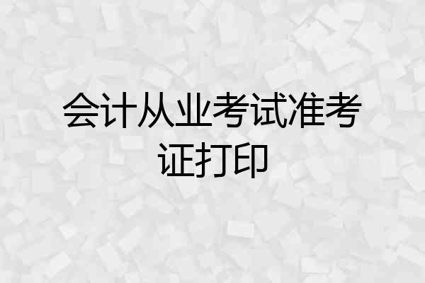 会计从业考试准考证打印