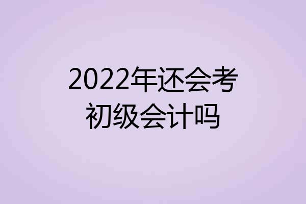 2022年还会考初级会计吗