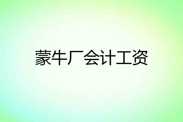 蒙牛厂会计工资
