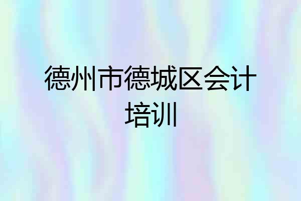 德州市德城区会计培训