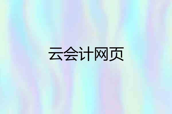 云会计网页