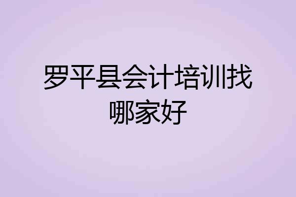罗平县会计培训找哪家好