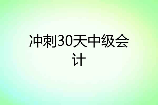 冲刺30天中级会计
