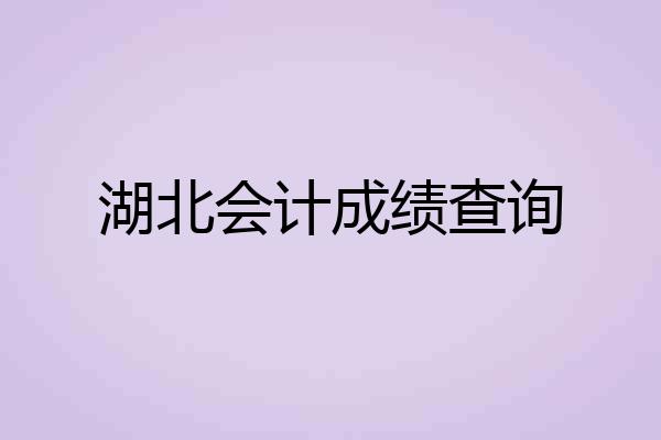 湖北会计成绩查询
