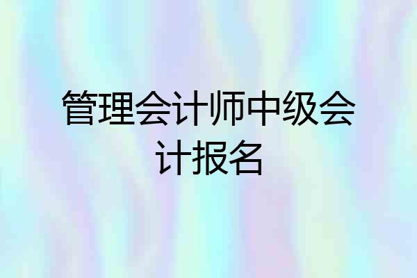 管理会计师中级会计报名