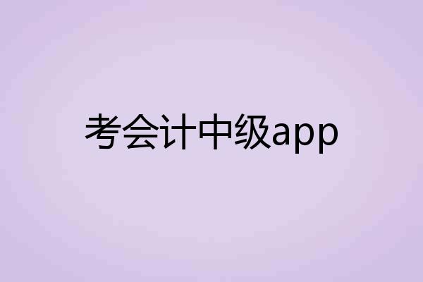 考会计中级app