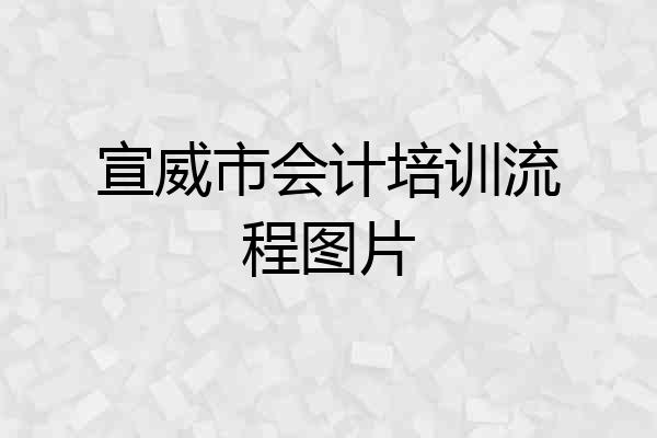 宣威市会计培训流程图片
