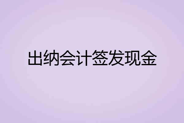 出纳会计签发现金
