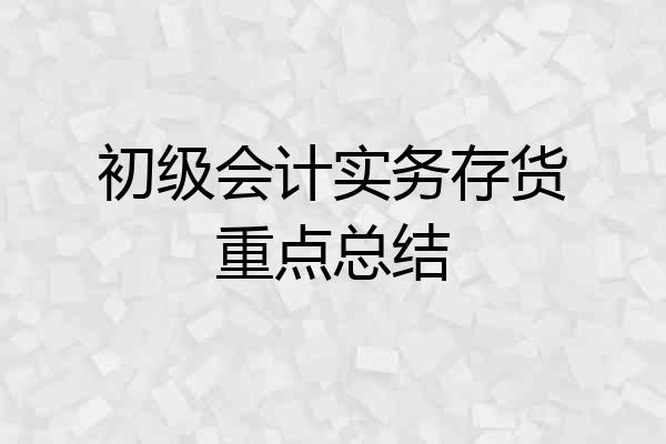 初级会计实务存货重点总结