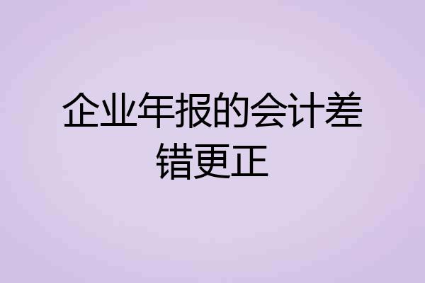 企业年报的会计差错更正