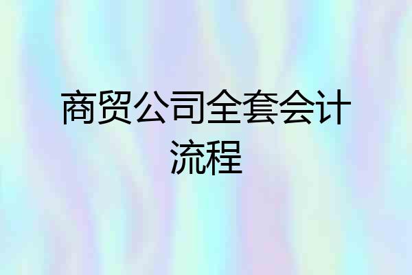 商贸公司全套会计流程