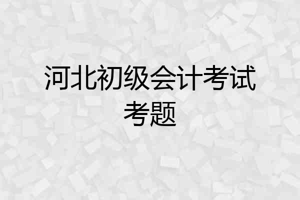 河北初级会计考试考题