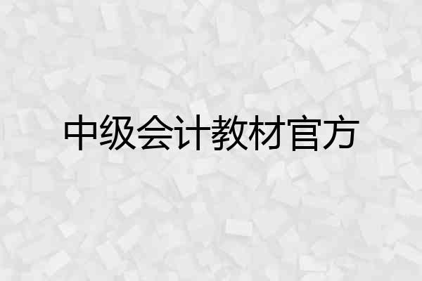 中级会计教材官方