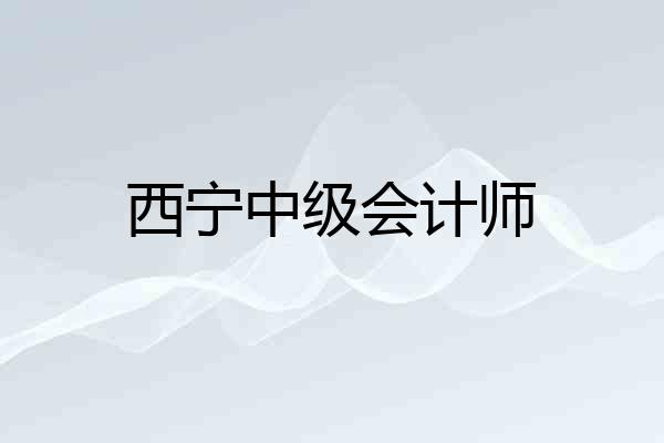 西宁中级会计师