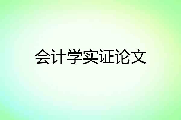 会计学实证论文
