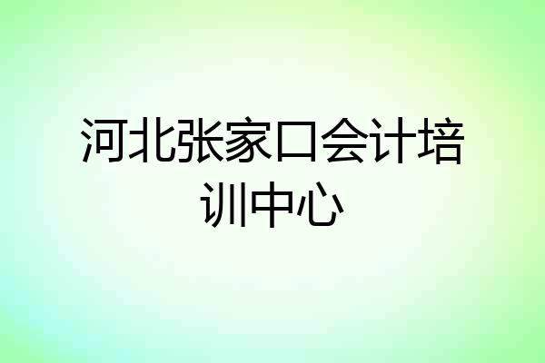 河北张家口会计培训中心