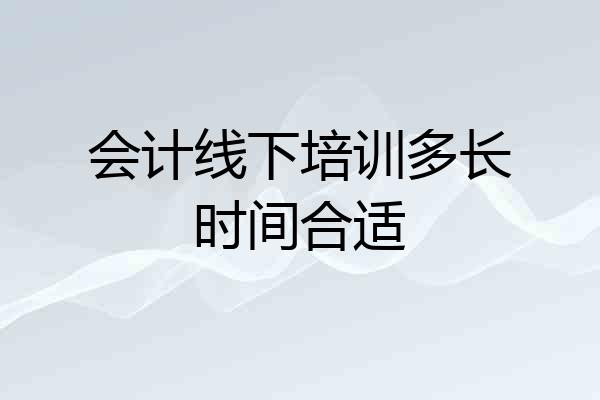 会计线下培训多长时间合适