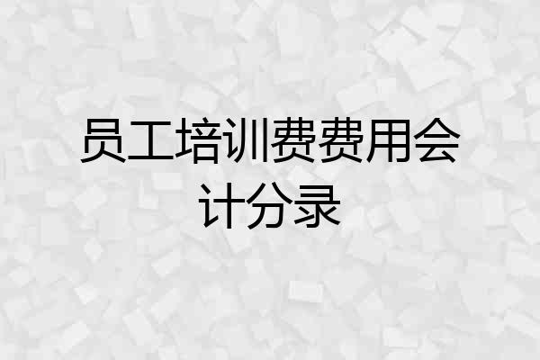 员工培训费费用会计分录