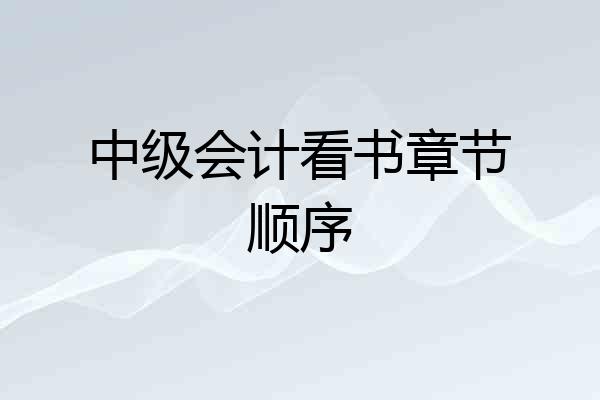 中级会计看书章节顺序