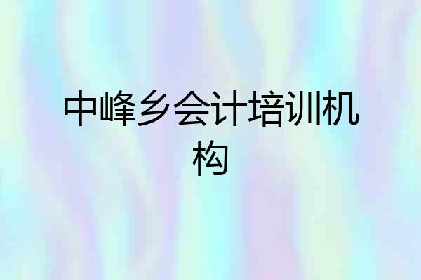 中峰乡会计培训机构