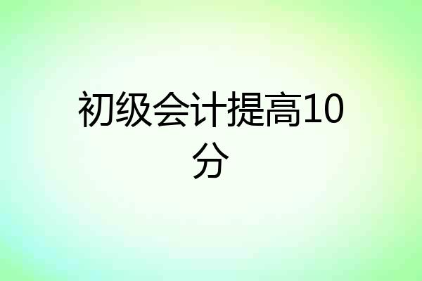 初级会计提高10分