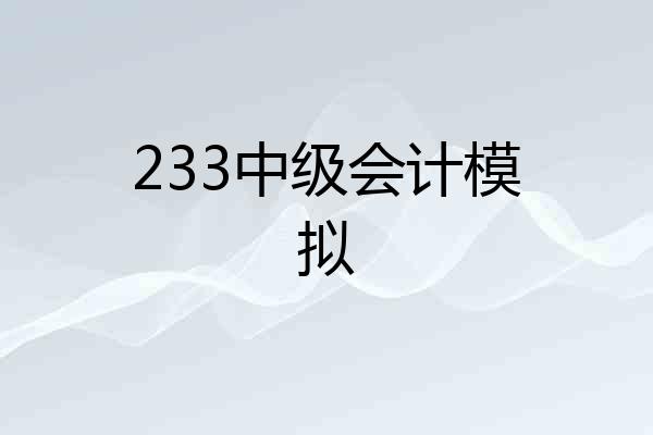 233中级会计模拟