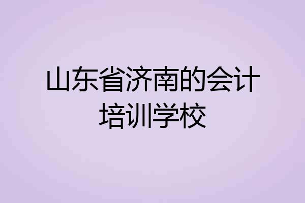 山东省济南的会计培训学校