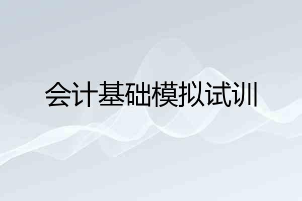 会计基础模拟试训