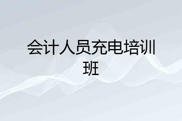 会计人员充电培训班