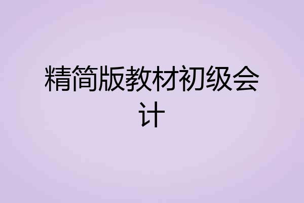 精简版教材初级会计