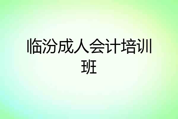 临汾成人会计培训班