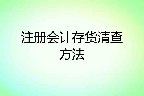 注册会计存货清查方法