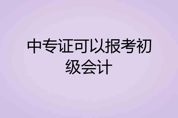 中专证可以报考初级会计