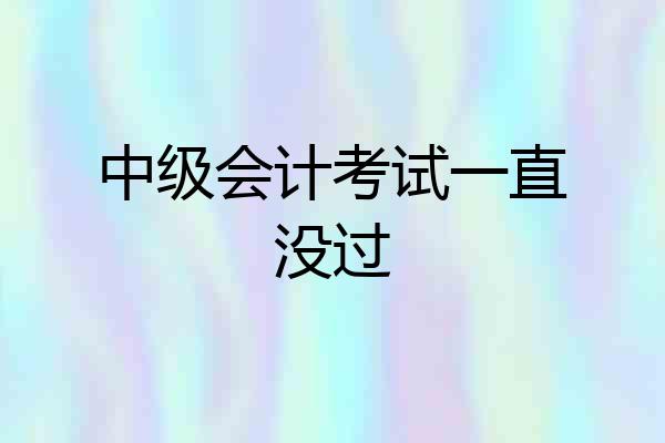 中级会计考试一直没过