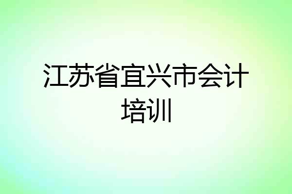 江苏省宜兴市会计培训