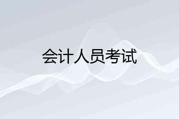 会计人员考试