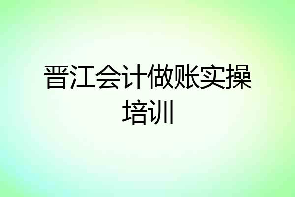 晋江会计做账实操培训