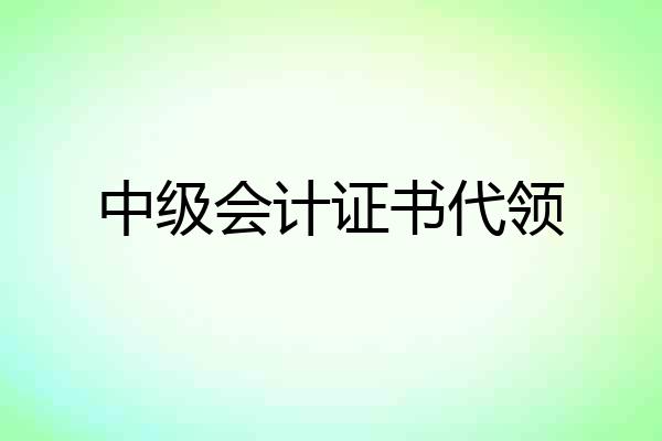 中级会计证书代领